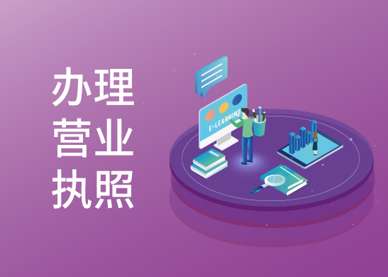 注銷營(yíng)業(yè)執(zhí)照地址