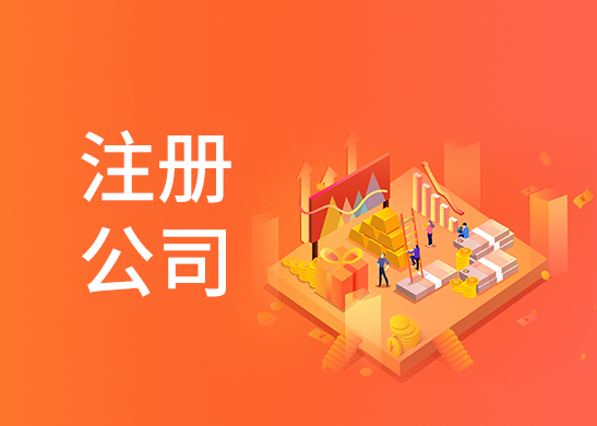公司注冊(cè)資本