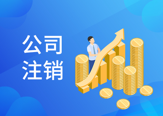 公司注銷(xiāo)流程