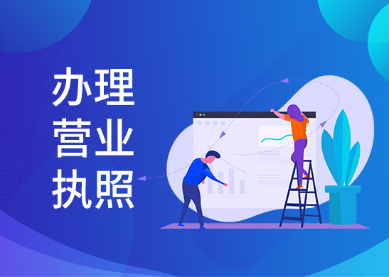 營(yíng)業(yè)執(zhí)照辦理費(fèi)用