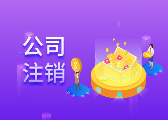公司注銷流程和費用