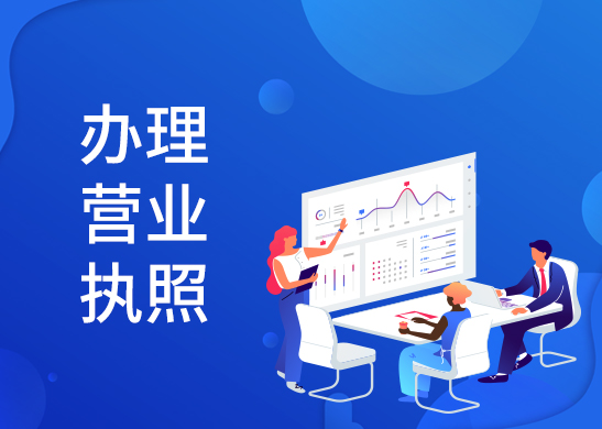辦理注銷營業(yè)執(zhí)照