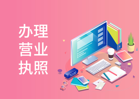 營(yíng)業(yè)執(zhí)照怎么辦理