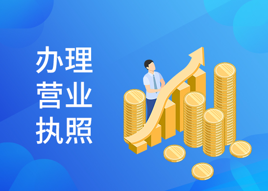 營(yíng)業(yè)執(zhí)照變更辦理