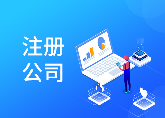 公司注冊(cè)條件和辦理流程