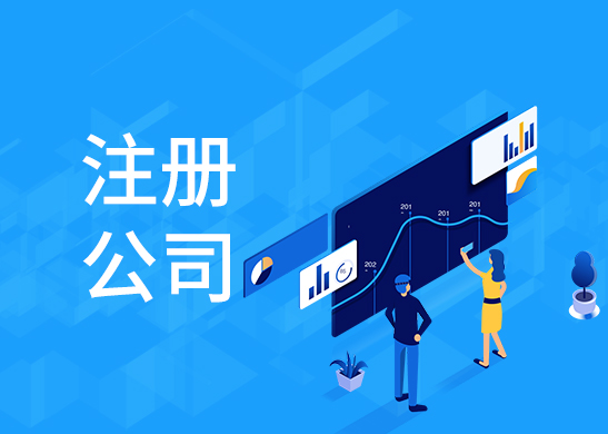 公司注冊(cè)條件