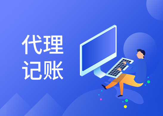 代理記賬費(fèi)用多少錢