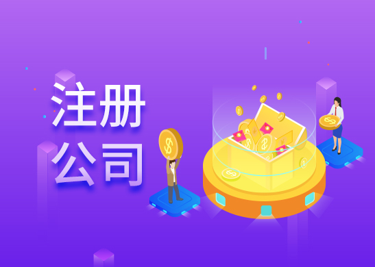 公司注冊(cè)流程和費(fèi)用