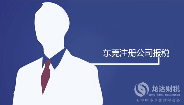 在東莞注冊(cè)公司后向稅務(wù)局報(bào)稅需要注意哪些問(wèn)題