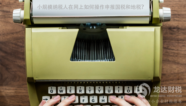 小規(guī)模納稅人在網(wǎng)上如何操作申報國稅和地稅？