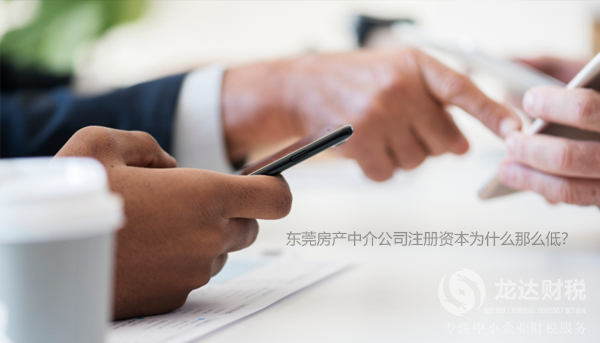 東莞房產(chǎn)中介公司注冊資本為什么那么低？