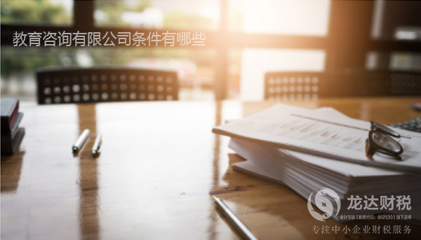 東莞注冊(cè)一個(gè)教育咨詢有限公司條件有哪些