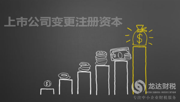 東莞上市公司變更注冊(cè)資本的目的