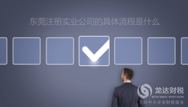 東莞注冊實業(yè)公司的具體流程