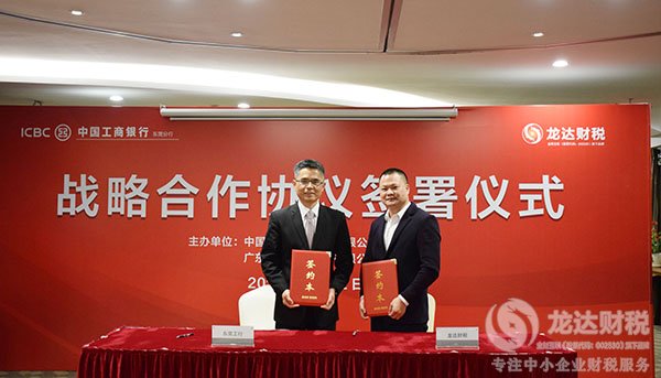 龍達(dá)財(cái)稅與東莞工行簽署戰(zhàn)略合作協(xié)議流程