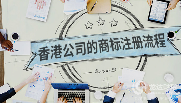 香港公司的商標(biāo)注冊流程以及所需的材料