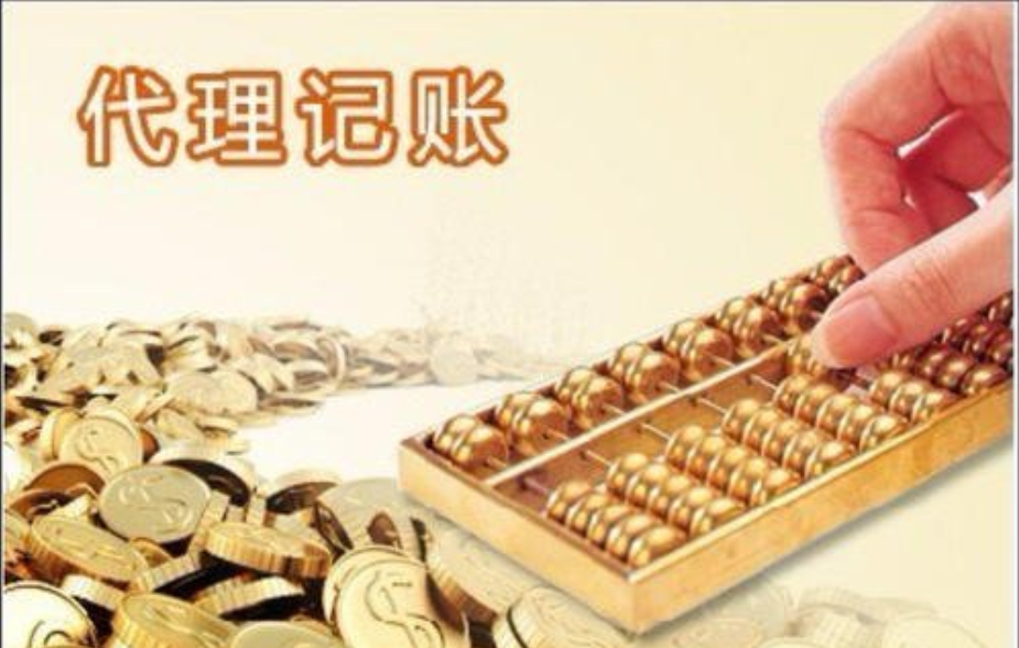 代理記賬
