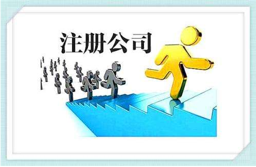 注冊(cè)公司需要提供的資料及公司注冊(cè)流程