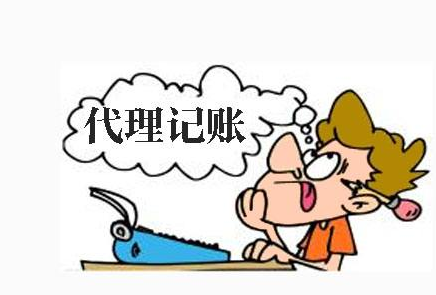 代理記賬好處有哪些呢?