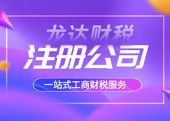 詳解注冊(cè)公司流程和費(fèi)用 詳解注冊(cè)公司流程和費(fèi)用