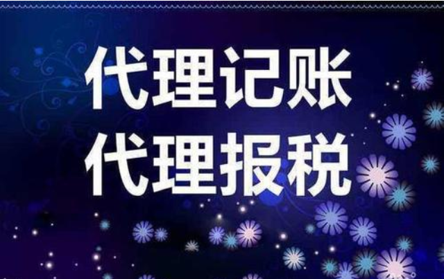 代理記賬公司