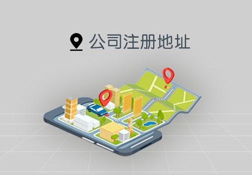 注冊公司