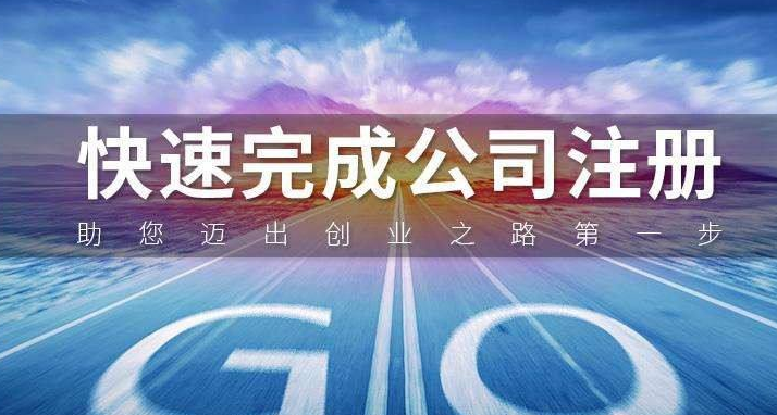 公司的注冊流程及費(fèi)用 公司的注冊流程及費(fèi)用