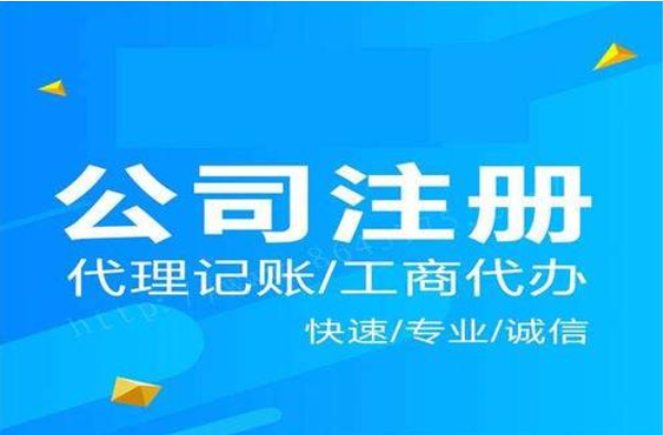 公司注冊(cè)
