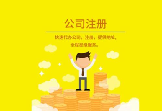 注冊公司流程和費用