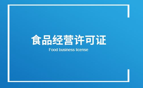 辦理食品經(jīng)營(yíng)許可證 辦理食品經(jīng)營(yíng)許可證
