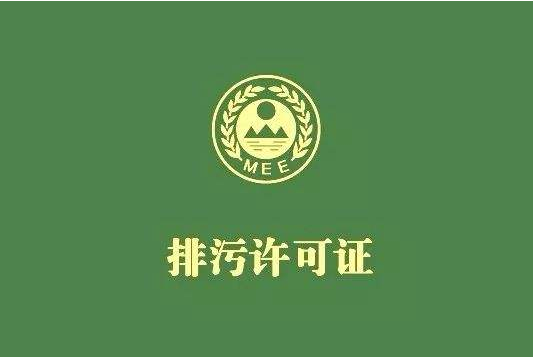 排污許可證