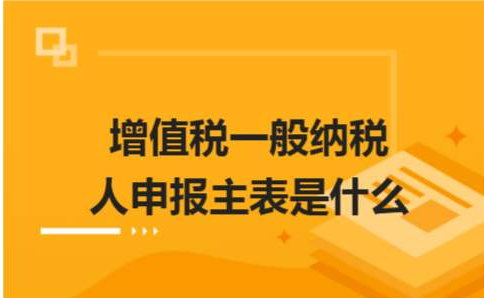 一般納稅人要交哪些稅