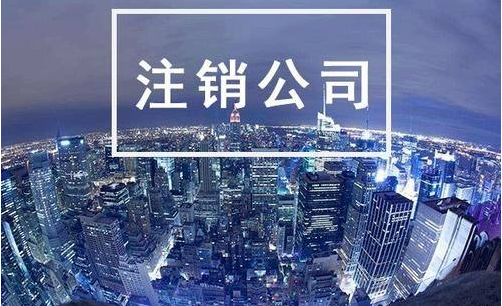 公司注銷流程及費(fèi)用