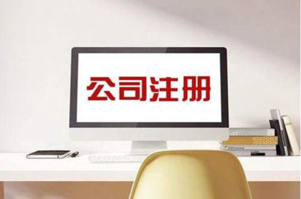 公司注冊流程