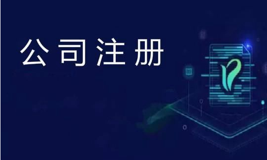 公司注冊(cè)