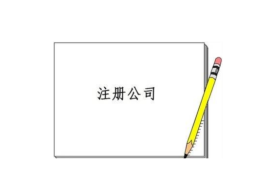 公司注冊