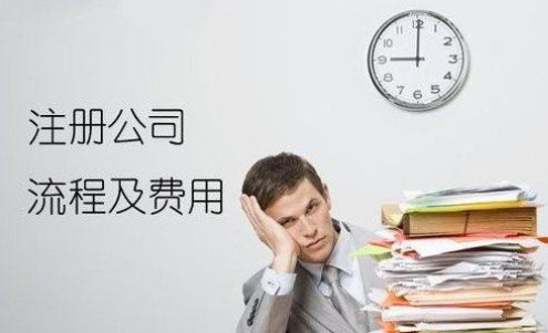 注冊公司流程