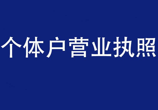 營(yíng)業(yè)執(zhí)照
