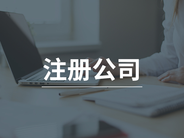 注冊(cè)公司
