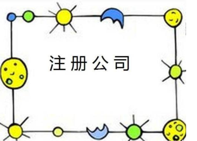 注冊(cè)公司