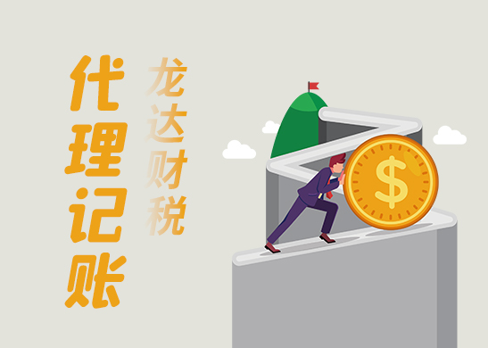 代理記賬