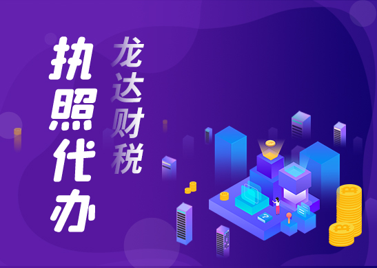 深圳代辦營(yíng)業(yè)執(zhí)照