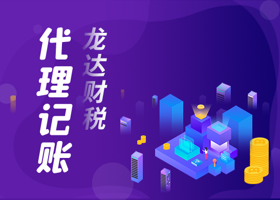企業(yè)找代理記賬公司服務(wù)要注意什么呢