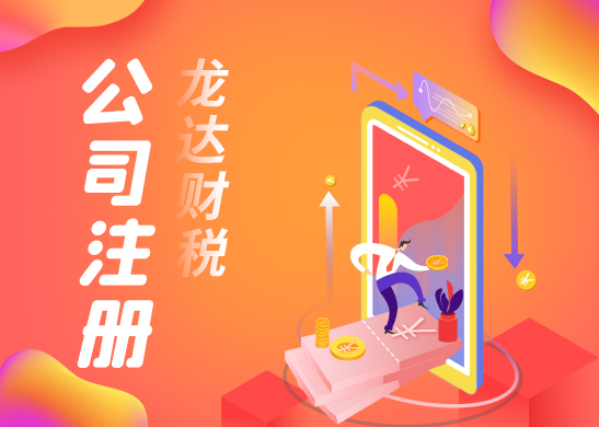 東莞注冊公司代辦營業(yè)執(zhí)照