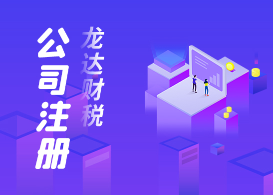 東莞注冊(cè)銷售公司流程及費(fèi)用