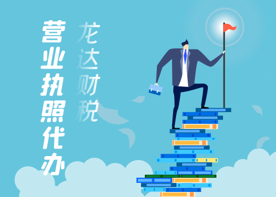 辦理營(yíng)業(yè)執(zhí)照需要準(zhǔn)備什么材料