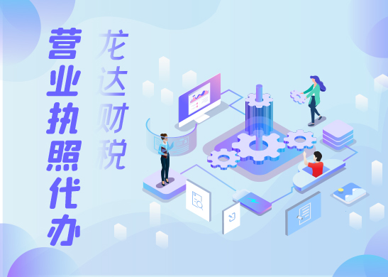 代辦營業(yè)執(zhí)照一般要多少錢