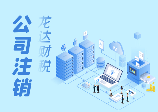 注銷公司費(fèi)用貴嗎 注銷公司費(fèi)用貴嗎