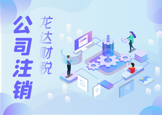 為什么公司注銷很難 為什么公司注銷很難