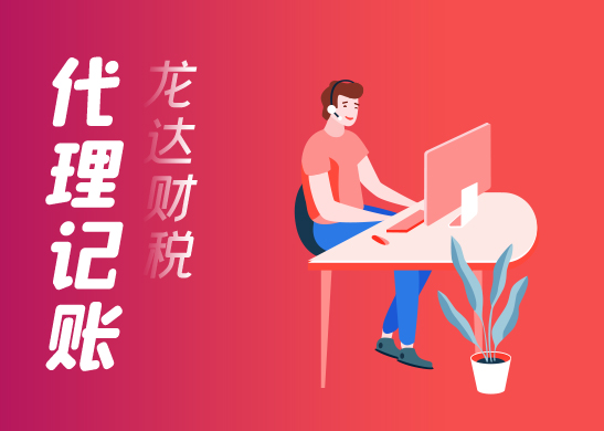  小規(guī)模納稅人如何代理記賬報(bào)稅